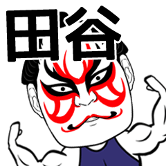 [LINEスタンプ] 田谷さん専用の筋肉力士なまえスタンプ