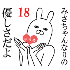 [LINEスタンプ] みさちゃんが使う面白名前スタンプ18