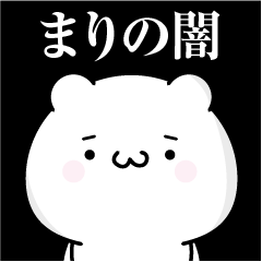 [LINEスタンプ] まりの心の闇名前スタンプ