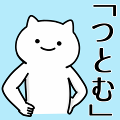 [LINEスタンプ] 【つとむ】専用シュールな面白名前スタンプ