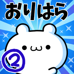 [LINEスタンプ] おりはらさん用！高速で動く名前スタンプ2