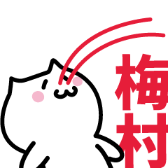 [LINEスタンプ] 梅村(うめむら)専用スタンプ！！！