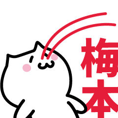 [LINEスタンプ] 梅本(うめもと)専用スタンプ！！！