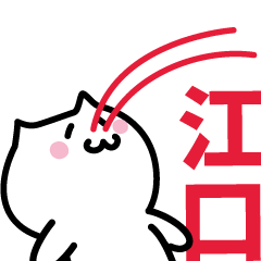 [LINEスタンプ] 江口(えぐち)専用スタンプ！！！