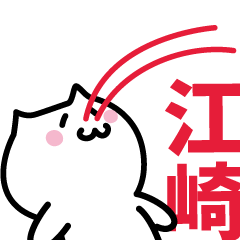 [LINEスタンプ] 江崎(えざき)専用スタンプ！！！