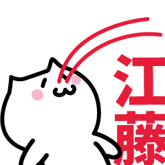 [LINEスタンプ] 江藤(えとう)専用スタンプ！！！