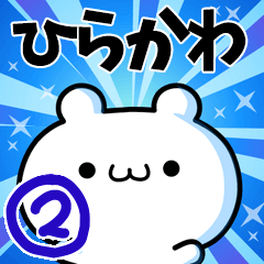 [LINEスタンプ] ひらかわさん用！高速で動く名前スタンプ2