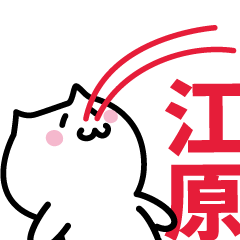 [LINEスタンプ] 江原(えはら)専用スタンプ！！！