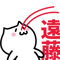 [LINEスタンプ] 遠藤(えんどう)専用スタンプ！！！