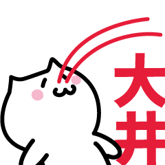 [LINEスタンプ] 大井(おおい)専用スタンプ！！！