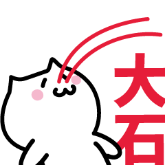 [LINEスタンプ] 大石(おおいし)専用スタンプ！！！