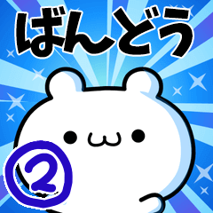 [LINEスタンプ] ばんどうさん用！高速で動く名前スタンプ2