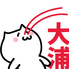 [LINEスタンプ] 大浦(おおうら)専用スタンプ！！！