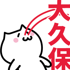 [LINEスタンプ] 大久保(おおくぼ)専用スタンプ！！！