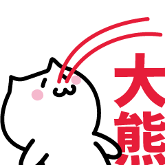 [LINEスタンプ] 大熊(おおくま)専用スタンプ！！！