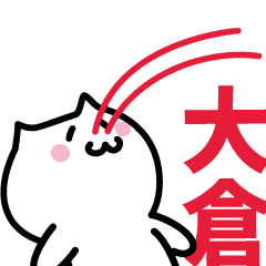 [LINEスタンプ] 大倉(おおくら)専用スタンプ！！！