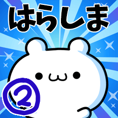 [LINEスタンプ] はらしまさん用！高速で動く名前スタンプ2の画像（メイン）