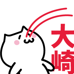 [LINEスタンプ] 大崎(おおさき)専用スタンプ！！！