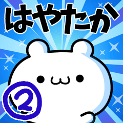 [LINEスタンプ] はやたかさん用！高速で動く名前スタンプ2