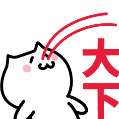 [LINEスタンプ] 大下(おおした)専用スタンプ！！！