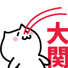 [LINEスタンプ] 大関(おおぜき)専用スタンプ！！！