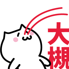 [LINEスタンプ] 大槻(おおつき)専用スタンプ！！！