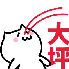 [LINEスタンプ] 大坪(おおつぼ)専用スタンプ！！！