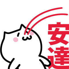 [LINEスタンプ] 安達専用スタンプ！！！