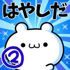 [LINEスタンプ] はやしださん用！高速で動く名前スタンプ2