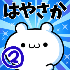 [LINEスタンプ] はやさかさん用！高速で動く名前スタンプ2