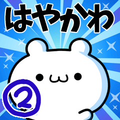 [LINEスタンプ] はやかわさん用！高速で動く名前スタンプ2