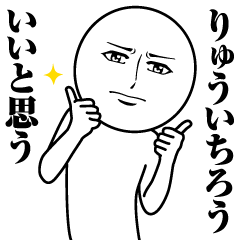 [LINEスタンプ] りゅういちろうの真顔の名前スタンプ