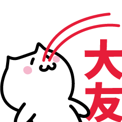 [LINEスタンプ] 大友(おおとも)専用スタンプ！！！