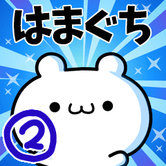 [LINEスタンプ] はまぐちさん用！高速で動く名前スタンプ2