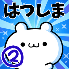 [LINEスタンプ] はつしまさん用！高速で動く名前スタンプ2