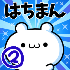 [LINEスタンプ] はちまんさん用！高速で動く名前スタンプ2の画像（メイン）