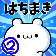 [LINEスタンプ] はちまきさん用！高速で動く名前スタンプ2