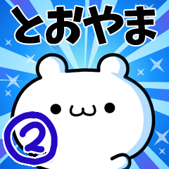 [LINEスタンプ] とおやまさん用！高速で動く名前スタンプ2