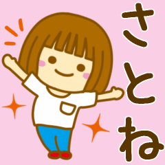 [LINEスタンプ] 【さとね】が使う女の子のスタンプ