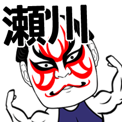 [LINEスタンプ] 瀬川さん専用の筋肉力士なまえスタンプ