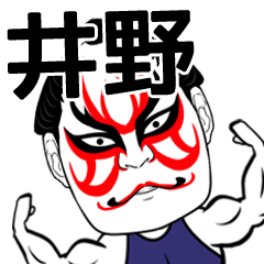 [LINEスタンプ] 井野さん専用の筋肉力士なまえスタンプ