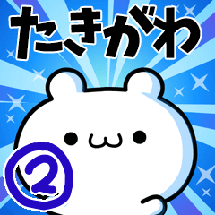 [LINEスタンプ] たきがわさん用！高速で動く名前スタンプ2