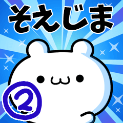 [LINEスタンプ] そえじまさん用！高速で動く名前スタンプ2の画像（メイン）