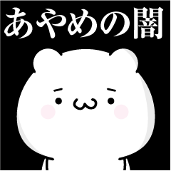 [LINEスタンプ] あやめの心の闇名前スタンプ