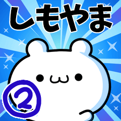 [LINEスタンプ] しもやまさん用！高速で動く名前スタンプ2