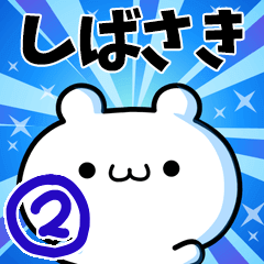 [LINEスタンプ] しばさきさん用！高速で動く名前スタンプ2