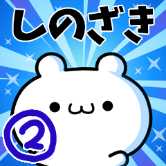 [LINEスタンプ] しのざきさん用！高速で動く名前スタンプ2