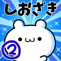 [LINEスタンプ] しおざきさん用！高速で動く名前スタンプ2