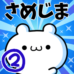 [LINEスタンプ] さめじまさん用！高速で動く名前スタンプ2