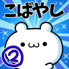 [LINEスタンプ] こばやしさん用！高速で動く名前スタンプ2